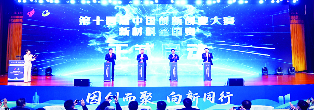 第十四屆中國創新創業大賽新材料全國賽在高新區開幕